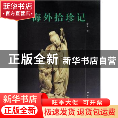 正版 海外拾珍记 常罡著 人民美术出版社 9787102041018 书籍