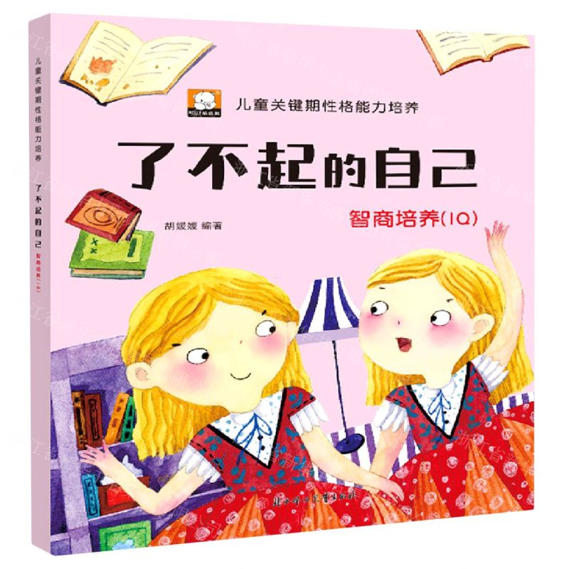 [N]了不起的自己(智商培养IQ)/儿童关键期性格能力培养-9787558549113