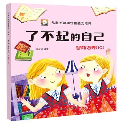 [N]了不起的自己(智商培养IQ)/儿童关键期性格能力培养-9787558549113