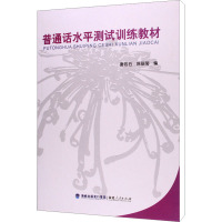 [M]普通话水平测试训练教材-9787211063543