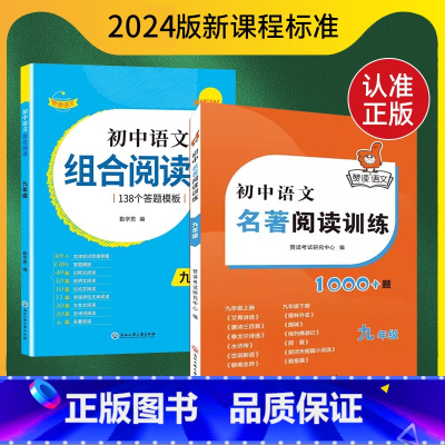 2本[九年级]初中语文组合阅读+名著阅读 初中通用 [正版]2023版赞读 初中语文阅读组合训练 138个阅读理解答题模
