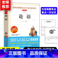 论语 [正版]论语国学经典初中小学 小学生课外阅读书籍四五六年级必读课外书老师 青少版读物10-15岁三年级孔子著初中生