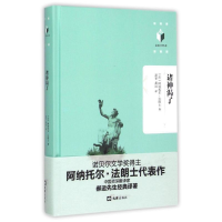 音像诸神渴了(法)阿纳托尔·法朗士 著;萧甘,郝运 译
