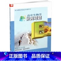 高中生物学 新补充习题 稳态与调节 选择性必修1 [正版]2023秋 高中生物学新补充习题 苏教版 选择性必修1 稳态与