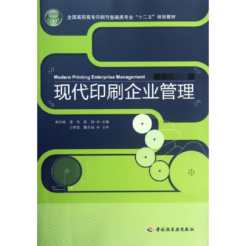 正版新书]现代印刷企业管理(全国高职高专印刷与包装类专业十二