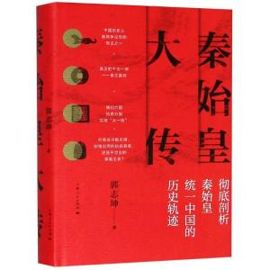 正版新书]秦始皇大传郭志坤9787208152700