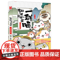 如果历史是一群喵1正版单本漫画书 小学生小学生课外读物搞笑卡通动漫幽默 三四五年级9-10-12岁儿童书籍书夏商西周篇肥