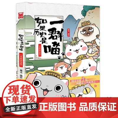 如果历史是一群喵1正版单本漫画书 小学生小学生课外读物搞笑卡通动漫幽默 三四五年级9-10-12岁儿童书籍书夏商西周篇肥