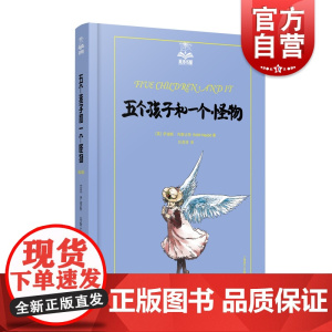 五个孩子和一个怪物 夏洛书屋美绘版译文童书任溶溶译上海译文出版社幻想小说少儿青少年课外读物世界儿童文学史名著正版图书籍