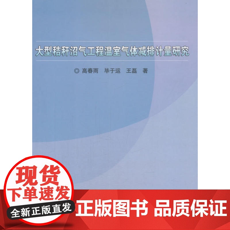 大型秸秆沼气工程温室气体减排计量研究