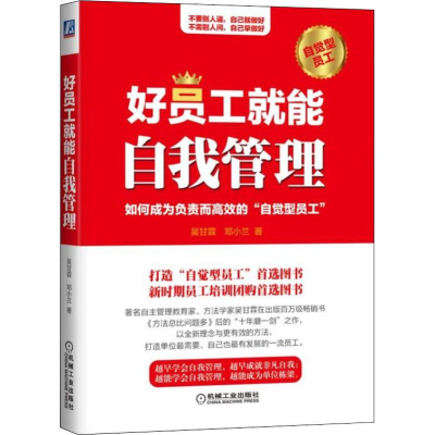 醉染图书好员工就能自我管理9787111620433