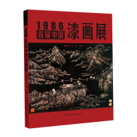 醉染图书1986·首届中国漆画展9787558083853