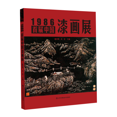 醉染图书1986·首届中国漆画展9787558083853