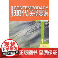 现代大学英语(第二版)(精读)(1)(同步测试)(2018版)