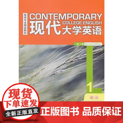 现代大学英语(第二版)(精读)(1)(同步测试)(2018版)