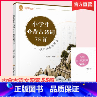 小学生必背古诗词75首 [正版]小学生必背古诗词75首 跟书法家学写字 刘有林编著小学生古诗文七十五篇 硬笔字 楷书练习