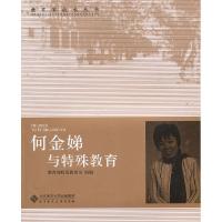 正版新书]何金娣与特殊教育何金娣9787303103430
