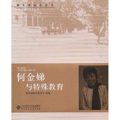 正版新书]何金娣与特殊教育何金娣9787303103430