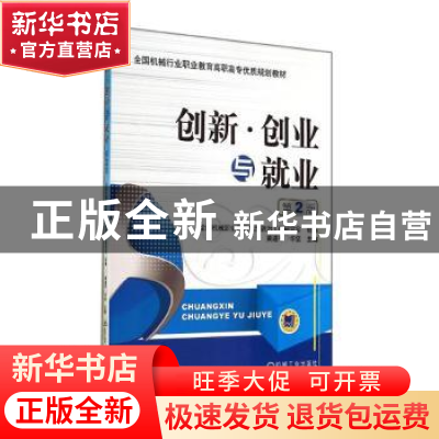 正版 创新·创业与就业 黄道平 机械工业出版社 9787111473428 书