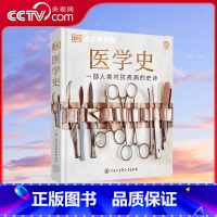 DK.医学史 [正版]央视网DK医学史 一部人类对抗疾病的史诗 精装大开本 英国DK公司 关于医学科普百科全书 书籍 中