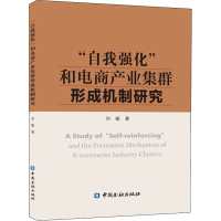 正版新书]"自我强化"和电商产业集群形成机制研究刘敏9787522008