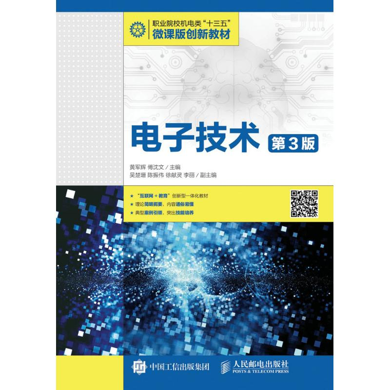 正版新书]电子技术(第3版)/黄军辉黄军辉9787115426956