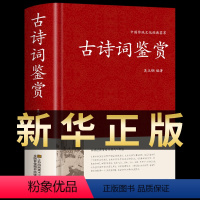 [正版]古诗词鉴赏词典精装古诗词鉴赏赏析诗词歌赋名集中华中国古诗词书籍全集初高中诗词唐诗宋词元曲诗经纳兰词辞典赏析古诗
