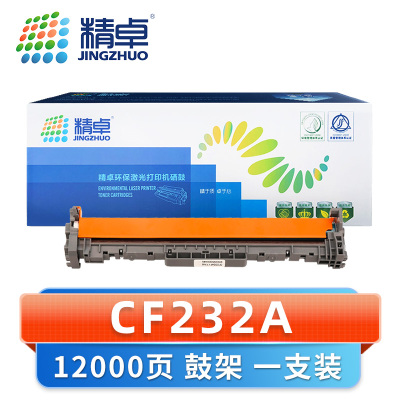 精卓 硒鼓惠普CF232A 支