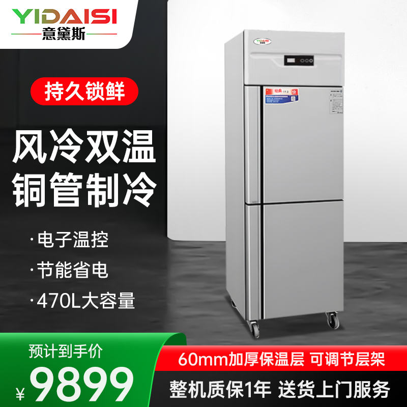 意黛斯(YIDAISI)商用立式二门冰箱冷柜 两门双温大容量展示柜 食堂酒店专用风冷双温款YDS-JDFLLC-0.5S