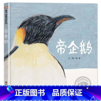 帝企鹅 [正版]帝企鹅 精装硬壳绘本 南极科普纪录片儿童绘本自然亲子读物生命故事书3-8岁极地迁徙早教少儿图画书生命传承