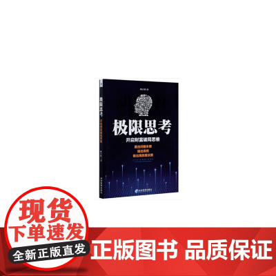 极限思考——开启财富破局思维