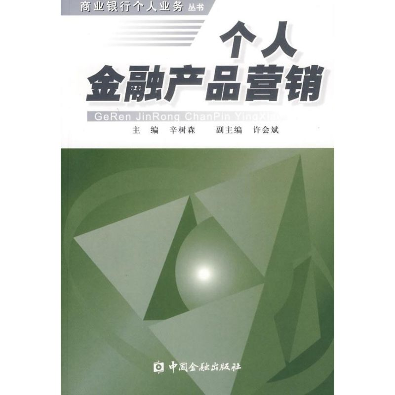 正版新书]个人金融产品营销辛树森9787504942982