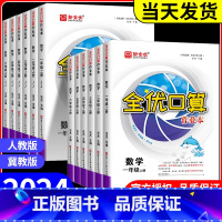 全优口算[人教版] 一年级上 [正版]2024全优口算作业本一二年级三年级四年级五年级六年级下册上册数学全优口算小达人天