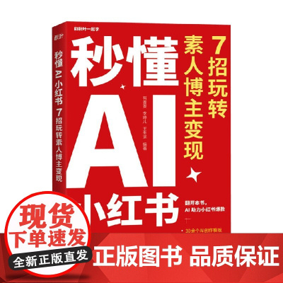 秒懂AI小红书 7招玩转素人博主变现 有姜姜等 著 管理