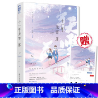 [正版] 十一年无雪落 任尔西东 大鱼文化系列现代都市青春文学青梅竹马虐恋伤感爱情女生言情小说书籍