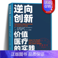 [正版] 逆向创新 价值医疗的实践 (美)维贾伊·戈文达拉扬,(美)拉维·拉马穆尔蒂 著 谭竞,黄奕祥 译 医药卫生类职