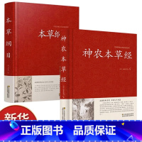 [正版]全套2册 神农本草经+本草纲目文白对照原著原文译文解析中草药大全书中医基础理论书籍伤寒杂病论基础理论养生书国学经