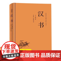 [精装硬壳]汉书 国学经典读本丛书中华传统国学经典历史书国学经典精粹原版原著国学哲学人生智慧成功励志经典国学书籍