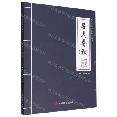 [N]吕氏春秋(本味篇)/中华烹饪古籍经典藏书-9787520822275