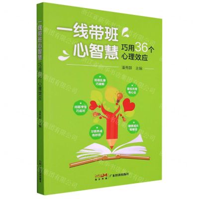 [N]一线带班心智慧(巧用36个心理效应)-9787545482065