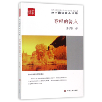 音像歌唱的篝火(津子围短篇小说集)/全民阅读精品文库津子围