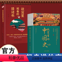 [正版]故宫里的中国史(锁线裸背精装)+故宫里藏着的猜谜书 有趣有料的故宫中国史读物 透过故宫,回望元、明清三朝发现数