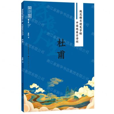 [N]诗意人生(杜甫)/中国绝美古诗词/规范楷书硬笔字帖-9787571216658