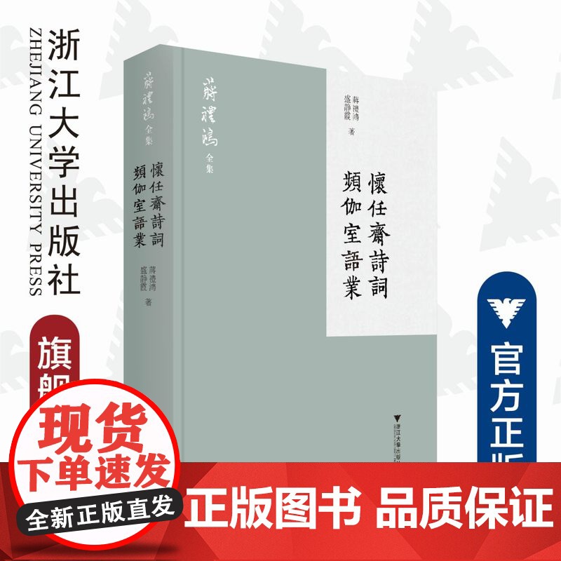 怀任斋诗词 频伽室语业(精)/蒋礼鸿全集/蒋礼鸿/盛静霞/编者:黄征/责编:胡畔/浙江大学出版社