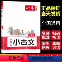 语文小古文 小学三年级 [正版]2024新版一本小学生语文古诗文三年级小古文阅读100篇100课分级阅读与训练国学经典古