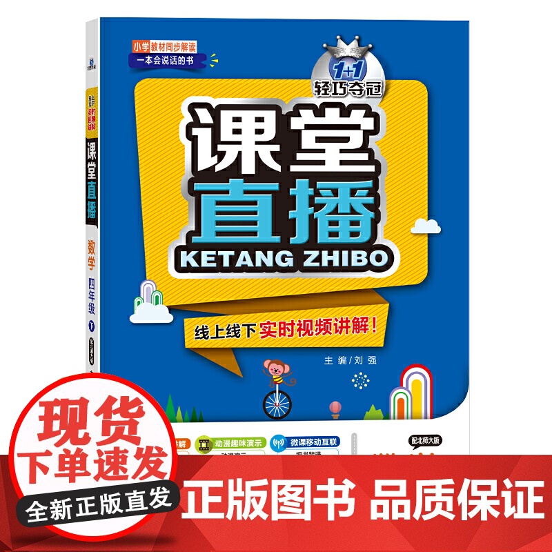 1+1轻巧夺冠 课堂直播:四年级数学(下)·北师大版(2021春)