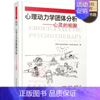 [正版]万千心理 心理动力学团体分析 心灵的相聚 哈罗德·贝尔 心理学研究方法书籍 中国轻工业出版社9787518412