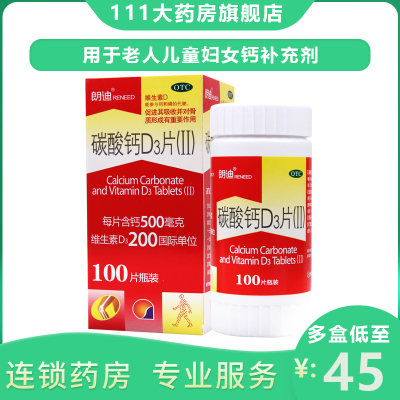 特惠-朗迪碳酸钙D3片(II)100片*1瓶/盒老人儿童妇女钙补充剂钙片