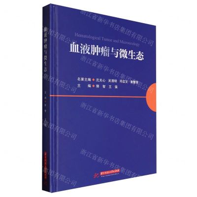 [N]血液肿瘤与微生态(精)-9787577202709