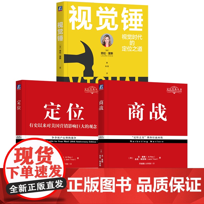 套装 定位经典系列经典套装全3册 定位+商战+视觉锤 品牌营销 品牌管理 市场营销品牌管理书籍